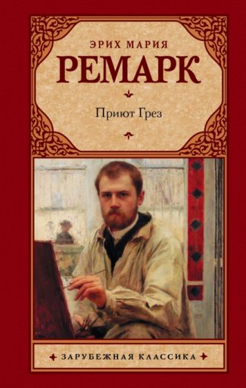 Эрих Ремарк - Приют Грез обложка книги Эрих Ремарк - Приют Грез обложка книги