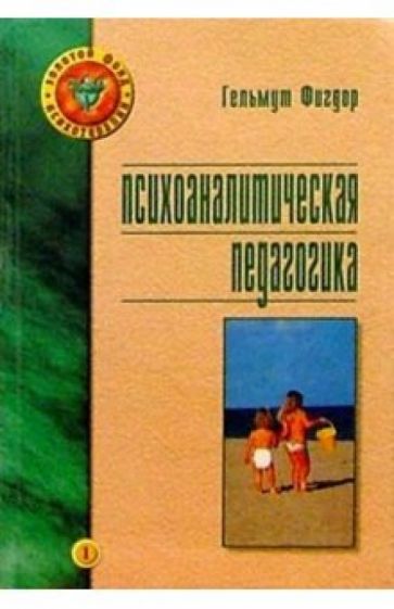 Гельмут Фигдор - Психоаналитическая педагогика обложка книги Гельмут Фигдор - Психоаналитическая педагогика обложка книги