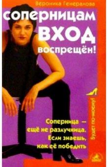 Вероника Генералова - Соперницам вход воспрещен обложка книги Вероника Генералова - Соперницам вход воспрещен обложка книги