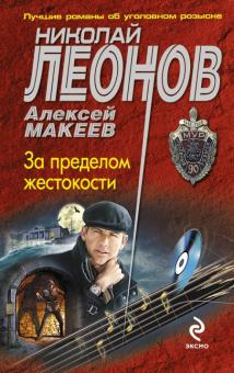 Леонов, Макеев - За пределом жестокости обложка книги Леонов, Макеев - За пределом жестокости обложка книги