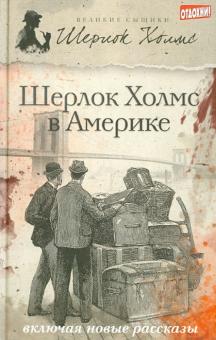 Виктор, Эстелман - Шерлок Холмс в Америке обложка книги Виктор, Эстелман - Шерлок Холмс в Америке обложка книги