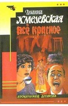 Иоанна Хмелевская - Все красное: Роман обложка книги Иоанна Хмелевская - Все красное: Роман обложка книги