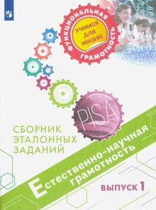 Естественно-научная грамотность. Сборник эталонных заданий. Выпуск 1