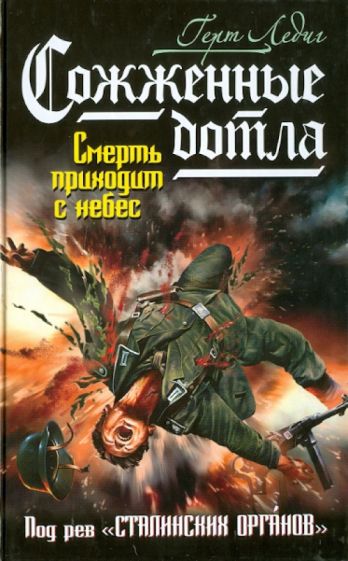 Герт Ледиг - Сожженные дотла. Смерть приходит с небес обложка книги Герт Ледиг - Сожженные дотла. Смерть приходит с небес обложка книги