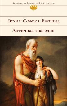 Эсхил, Еврипид, Софокл - Античная трагедия обложка книги Эсхил, Еврипид, Софокл - Античная трагедия обложка книги