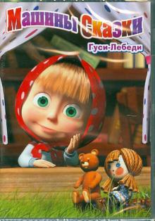 Червяцов, Газизов - Маша и Медведь. Машины сказки (DVD) Червяцов, Газизов - Маша и Медведь. Машины сказки (DVD)