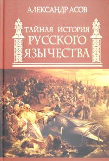 Александр Асов - Тайная история русского язычества обложка книги Александр Асов - Тайная история русского язычества обложка книги