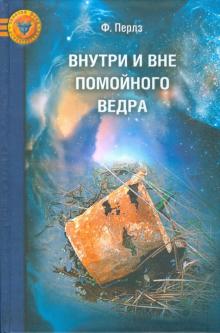 Фредерик Перлз - Внутри и вне помойного ведра: Радость. Печаль. Хаос. Мудрость обложка книги Фредерик Перлз - Внутри и вне помойного ведра: Радость. Печаль. Хаос. Мудрость обложка книги
