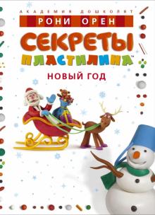 Лепка Новогодний Праздник Лепка Новогодний Праздник