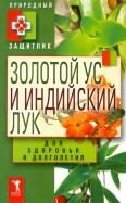 Золотой ус и индийский лук для здоровья и долголетия обложка книги Золотой ус и индийский лук для здоровья и долголетия обложка книги