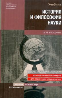 Борис Бессонов - История и философия науки: учебное пособие обложка книги Борис Бессонов - История и философия науки: учебное пособие обложка книги