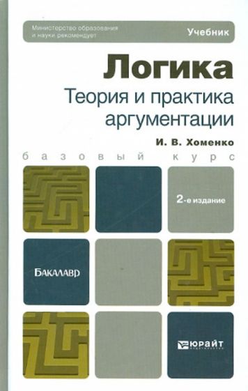 Ирина Хоменко - Логика. Теория и практика аргументации. Учебник для бакалавров обложка книги Ирина Хоменко - Логика. Теория и практика аргументации. Учебник для бакалавров обложка книги