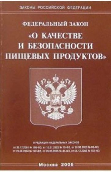 Федеральный закон "О качестве и безопасности пищевых продуктов" обложка книги Федеральный закон "О качестве и безопасности пищевых продуктов" обложка книги