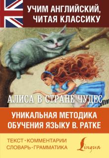 Алиса в стране чудес. Уникальная методика