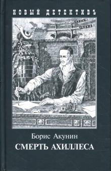 Борис Акунин - Смерть Ахиллеса обложка книги Борис Акунин - Смерть Ахиллеса обложка книги