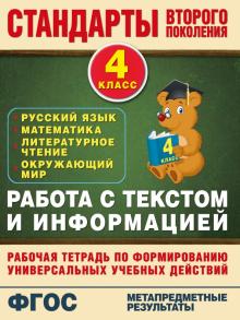 Каменкова, Полякова - Работа с текстом и информацией. 4 класс. ФГОС обложка книги Каменкова, Полякова - Работа с текстом и информацией. 4 класс. ФГОС обложка книги