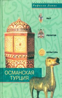 Рафаэла Льюис - Османская Турция. Быт, религия, культура обложка книги Рафаэла Льюис - Османская Турция. Быт, религия, культура обложка книги