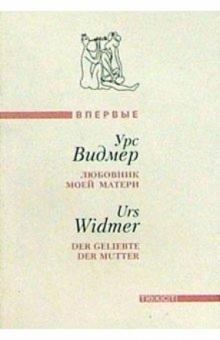 Урс Видмер - Любовник моей матери: Роман обложка книги Урс Видмер - Любовник моей матери: Роман обложка книги