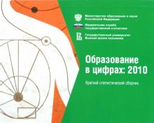Гохберг, Забатурина, Ковалева - Образование в цифрах: 2010 обложка книги Гохберг, Забатурина, Ковалева - Образование в цифрах: 2010 обложка книги