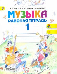 Музыка. 1 класс. Рабочая тетрадь. ФГОС