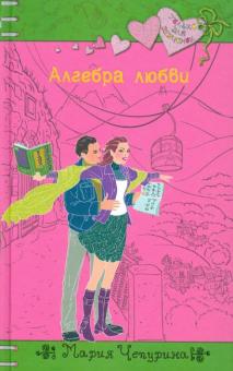 Мария Чепурина - Алгебра любви обложка книги Мария Чепурина - Алгебра любви обложка книги