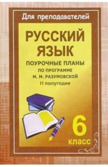 Ольга Финтисова - Уроки русского языка в 6 классе. Поурочные планы (по программе М. М. Разумовской). II полугодие обложка книги Ольга Финтисова - Уроки русского языка в 6 классе. Поурочные планы (по программе М. М. Разумовской). II полугодие обложка книги