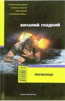Виталий Гладкий - Легионер обложка книги Виталий Гладкий - Легионер обложка книги