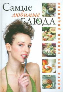 Юлия Исаева - Книга для записи кулинарных рецептов: Лучшие блюда: Мои любимые блюда обложка книги Юлия Исаева - Книга для записи кулинарных рецептов: Лучшие блюда: Мои любимые блюда обложка книги