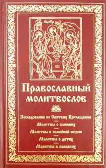 Молитвослов. Последование ко Святому Причащению обложка книги Молитвослов. Последование ко Святому Причащению обложка книги