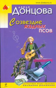 Дарья Донцова - Созвездие жадных псов обложка книги Дарья Донцова - Созвездие жадных псов обложка книги