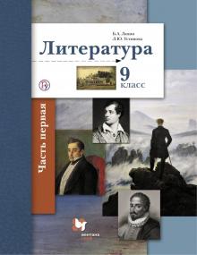 Литература. 9 класс. Учебник. В 2-х частях. Часть 1. ФГОС