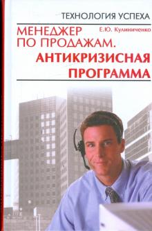 Елена Кулиниченко - Менеджер по продажам. Антикризисная программа обложка книги Елена Кулиниченко - Менеджер по продажам. Антикризисная программа обложка книги