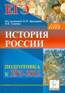Крамаров, Шамрай, Пазин, Саяпин, Ушаков, Толстолуцкая, Ткачук - История России. Подготовка к ЕГЭ-2012 обложка книги Крамаров, Шамрай, Пазин, Саяпин, Ушаков, Толстолуцкая, Ткачук - История России. Подготовка к ЕГЭ-2012 обложка книги
