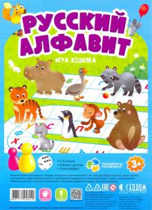 Игра-ходилка с фишками "Русский алфавит"