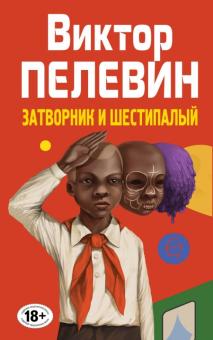 Виктор Пелевин - Затворник и Шестипалый обложка книги Виктор Пелевин - Затворник и Шестипалый обложка книги