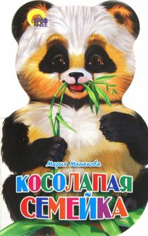 Мария Манакова - Косолапая семейка обложка книги Мария Манакова - Косолапая семейка обложка книги