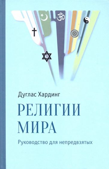 Дуглас Хардинг - Религии мира. Руководство для непредвзятых обложка книги Дуглас Хардинг - Религии мира. Руководство для непредвзятых обложка книги