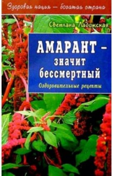 Светлана Ладожская - Амарант - значит бессмертный обложка книги Светлана Ладожская - Амарант - значит бессмертный обложка книги