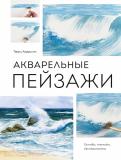 Терри Харрисон - Акварельные пейзажи. Основы, техники, эксперименты Терри Харрисон - Акварельные пейзажи. Основы, техники, эксперименты