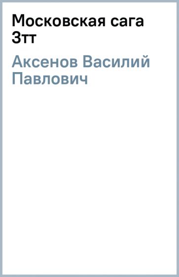 Читать книгу московская сага. Аксенов Московская сага книга.