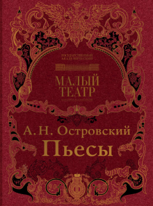 Александр Островский - Пьесы обложка книги Александр Островский - Пьесы обложка книги