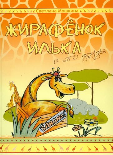 Светлана Мошкина - Жирафёнок Илька и его друзья обложка книги Светлана Мошкина - Жирафёнок Илька и его друзья обложка книги