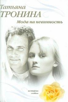 Татьяна Тронина - Мода на невинность обложка книги Татьяна Тронина - Мода на невинность обложка книги