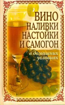 Татьяна Лагутина - Вино, наливки, настойки и самогон в домашних условиях обложка книги Татьяна Лагутина - Вино, наливки, настойки и самогон в домашних условиях обложка книги
