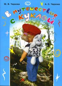 Чиркова, Чиркова - В путешествие с куклой обложка книги Чиркова, Чиркова - В путешествие с куклой обложка книги