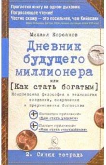 Михаил Корсанов - Дневник будущего миллионера, или Как стать богатым. 2. Синяя тетрадь обложка книги Михаил Корсанов - Дневник будущего миллионера, или Как стать богатым. 2. Синяя тетрадь обложка книги