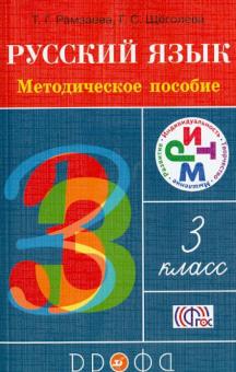 Рамзаева, Щеголева - Русский язык. 3 класс. Методическое пособие. ФГОС обложка книги Рамзаева, Щеголева - Русский язык. 3 класс. Методическое пособие. ФГОС обложка книги