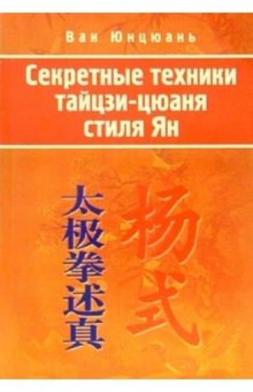 Ван Юнцюань - Секретные техники тайцзи-цюань стиля Ян обложка книги Ван Юнцюань - Секретные техники тайцзи-цюань стиля Ян обложка книги