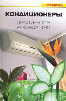 Алексей Берилло - Кондиционеры: практическое руководство обложка книги Алексей Берилло - Кондиционеры: практическое руководство обложка книги