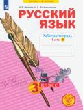 Нечаева, Воскресенская - Русский язык. 3 класс. Рабочая тетрадь. В 4-х частях ФГОС обложка книги Нечаева, Воскресенская - Русский язык. 3 класс. Рабочая тетрадь. В 4-х частях ФГОС обложка книги